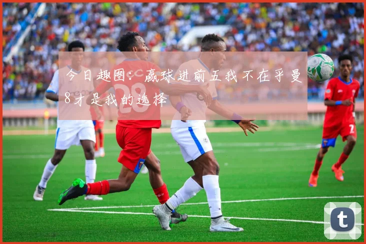 今日趣图：赢球进前五我不在乎曼8才是我的选择
