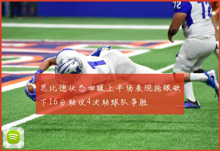 恩比德状态回暖上半场表现抢眼砍下16分助攻4次助球队争胜