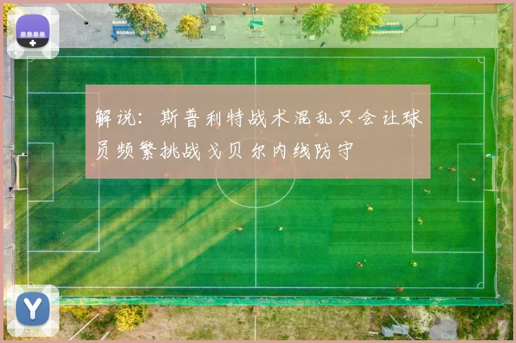 解说：斯普利特战术混乱只会让球员频繁挑战戈贝尔内线防守