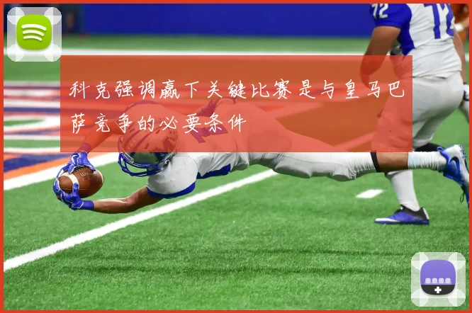 科克强调赢下关键比赛是与皇马巴萨竞争的必要条件