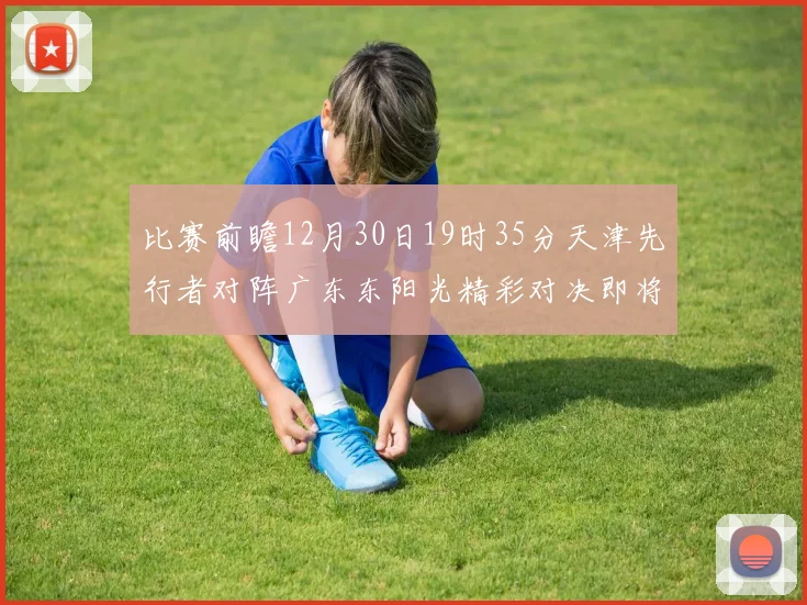 比赛前瞻12月30日19时35分天津先行者对阵广东东阳光精彩对决即将开启