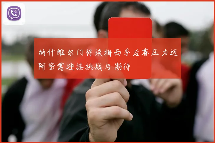纳什维尔门将谈梅西季后赛压力迈阿密需迎接挑战与期待